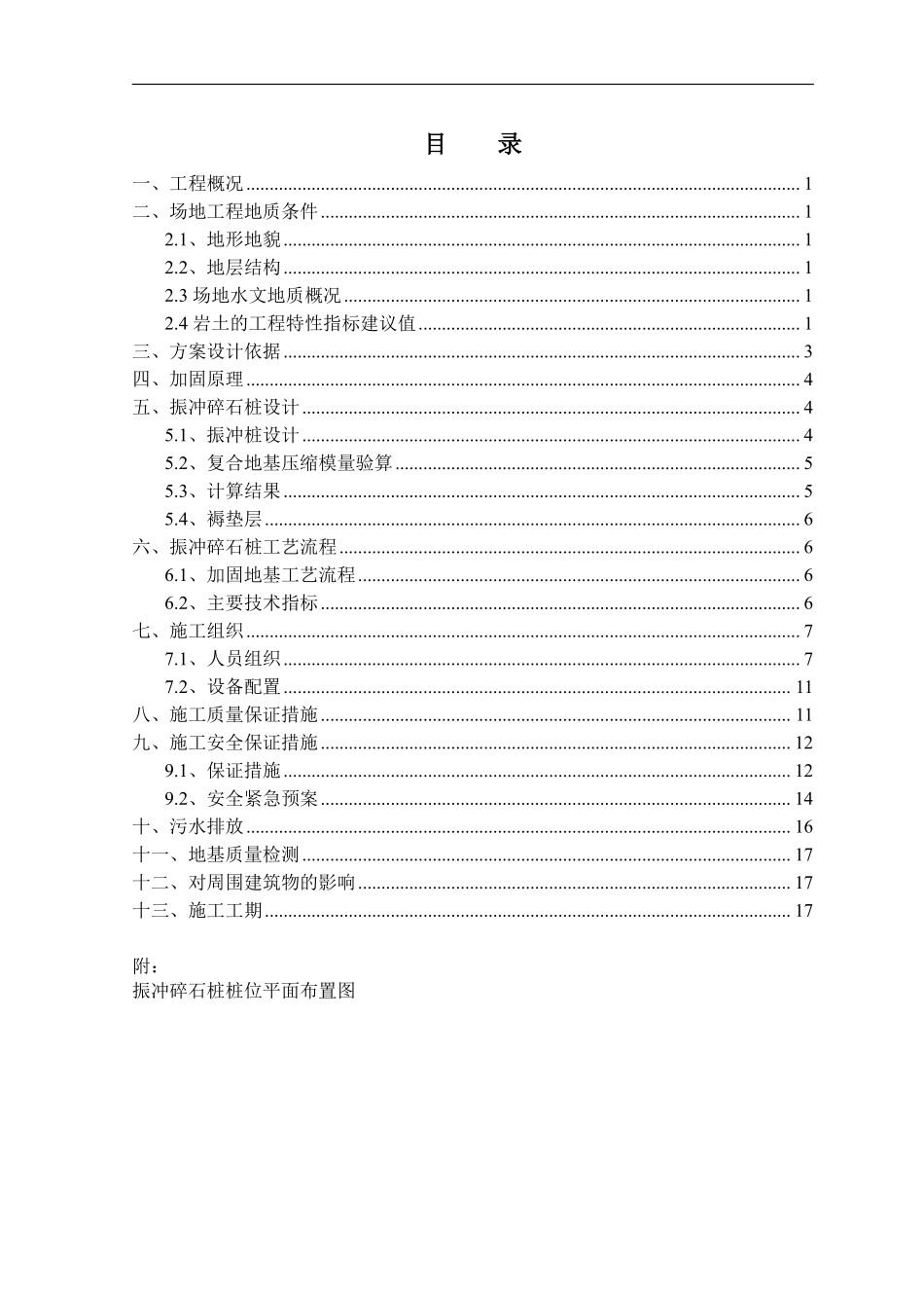 都江堰片区1期（实新村安居房）工程振冲碎石桩施工组织设计.pdf_第1页