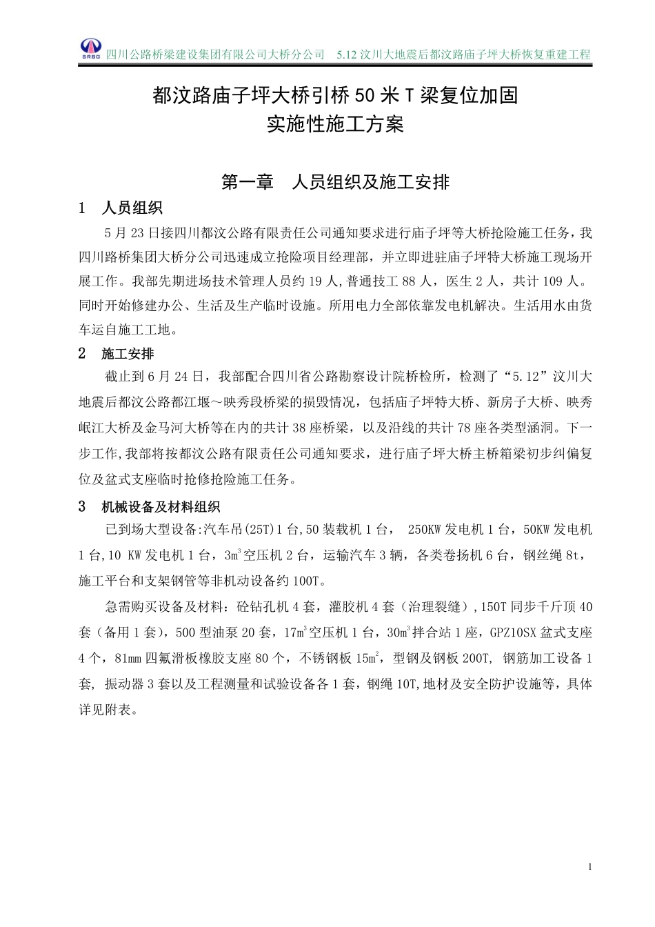 都汶路庙子坪大桥引桥50米T梁复位加固实施性施工方案.pdf_第1页