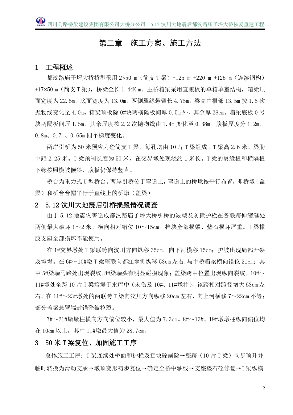 都汶路庙子坪大桥引桥50米T梁复位加固实施性施工方案.pdf_第2页