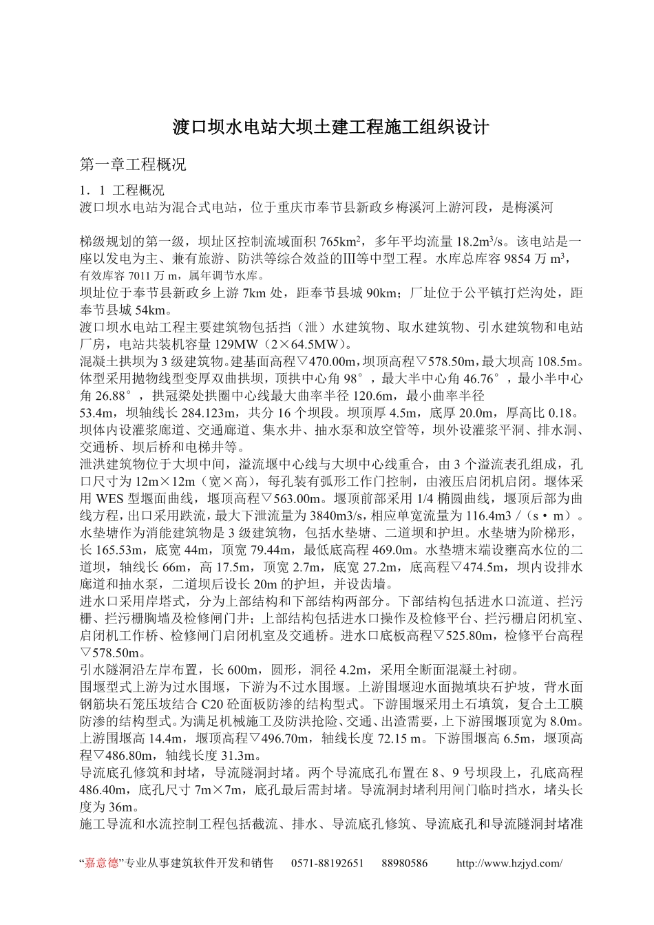 渡口坝水电站大坝土建工程施工组织设计.pdf_第1页