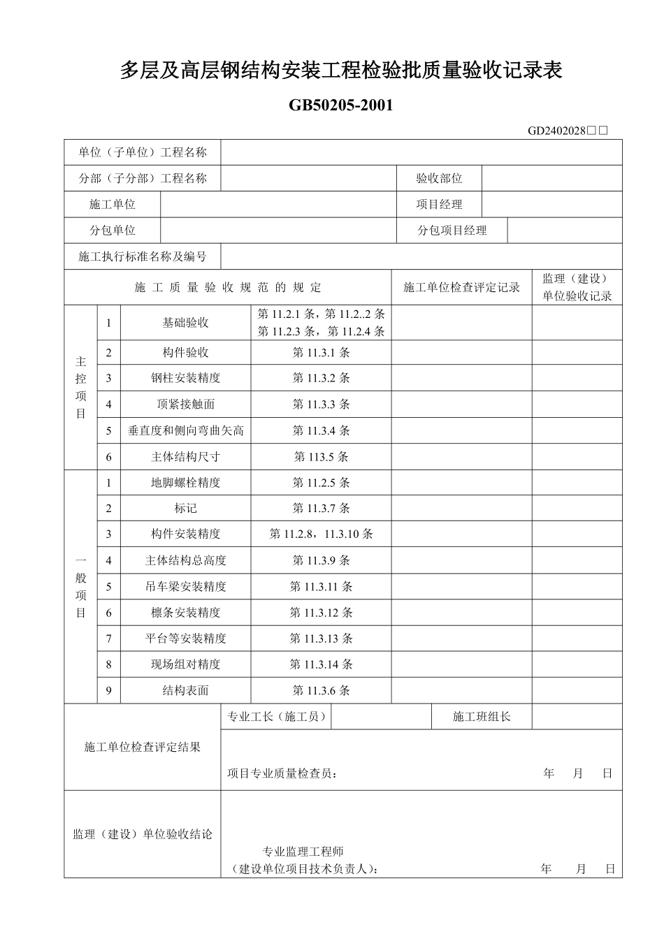 多层及高层钢结构安装工程检验批质量验收记录表.pdf_第1页