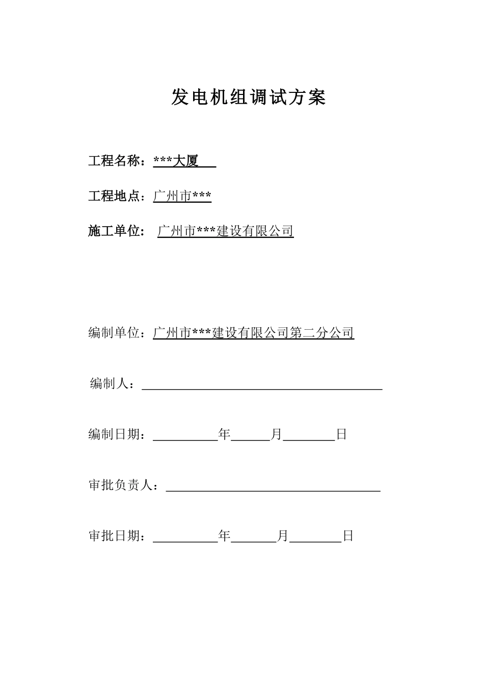 发电机组施工（调试）方案封面_secret.pdf_第1页