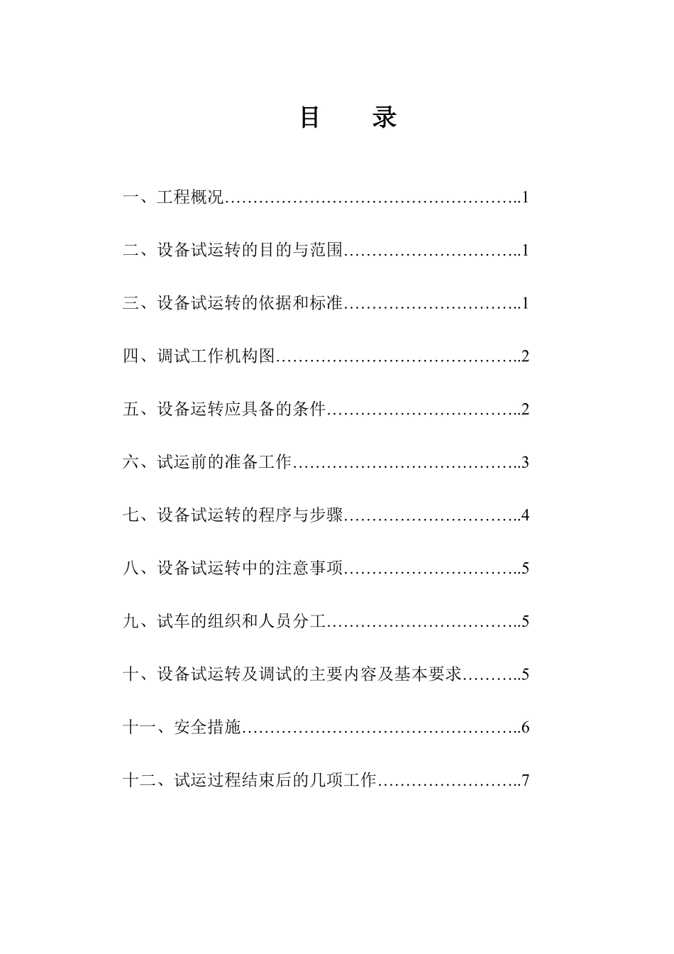 发电机组施工（调试）方案封面_secret.pdf_第2页