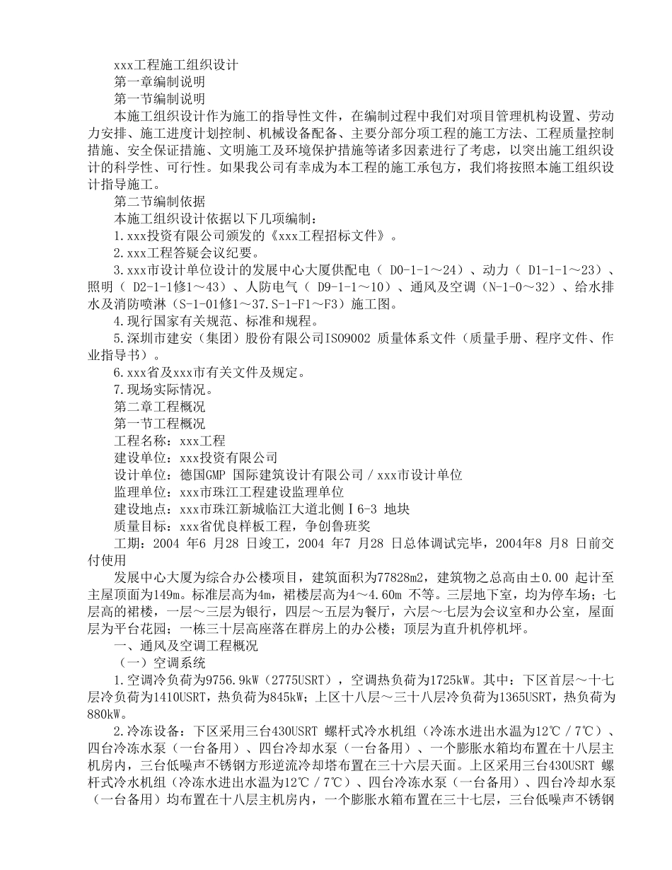 发展中心大厦为综合办公楼项目施工组织设计方案.pdf_第1页