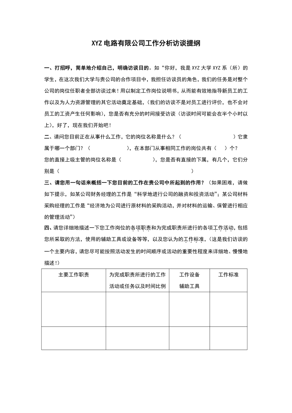 范例：电路有限公司工作分析访谈提纲.pdf_第1页