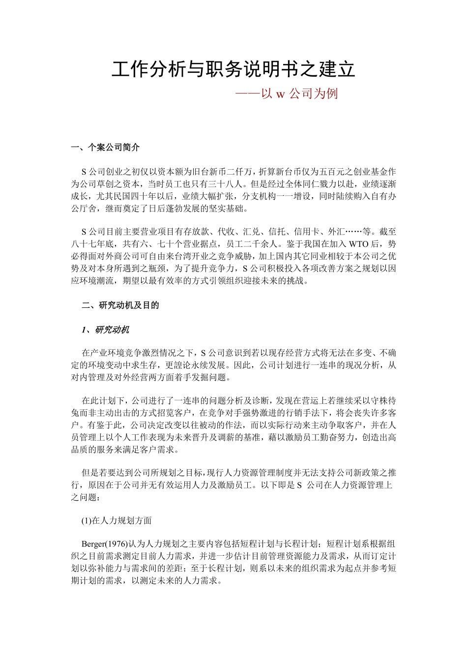 范例：教你如何做工作分析与职务说明（附详细方法步骤）.pdf_第1页