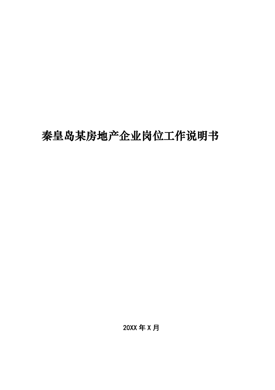 房地产公司岗位说明书模板（141页）.pdf_第1页