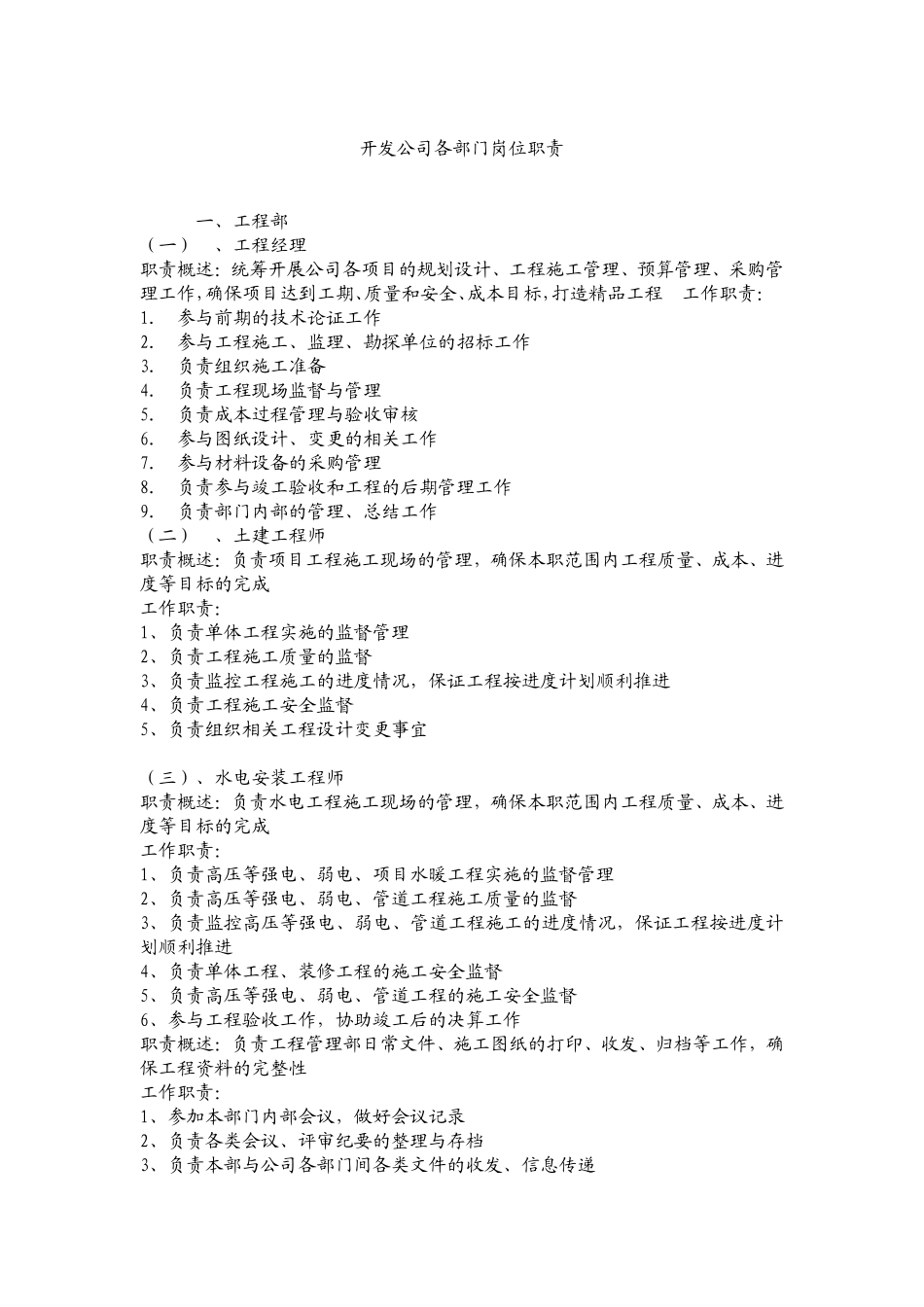 房地产公司各岗位职责及组织结构图.pdf_第1页