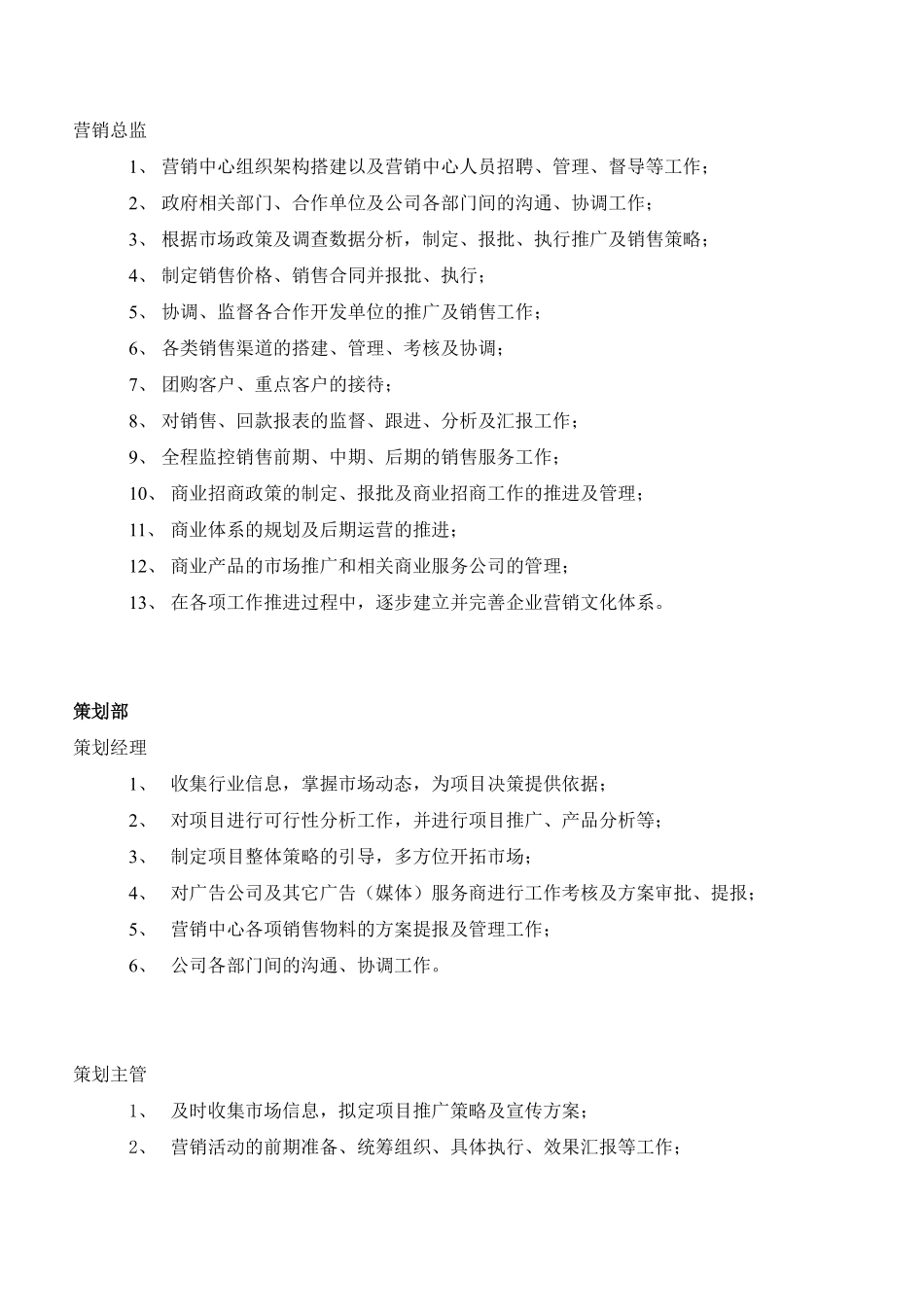 房地产公司营销中心组织架构及岗位职责.pdf_第2页