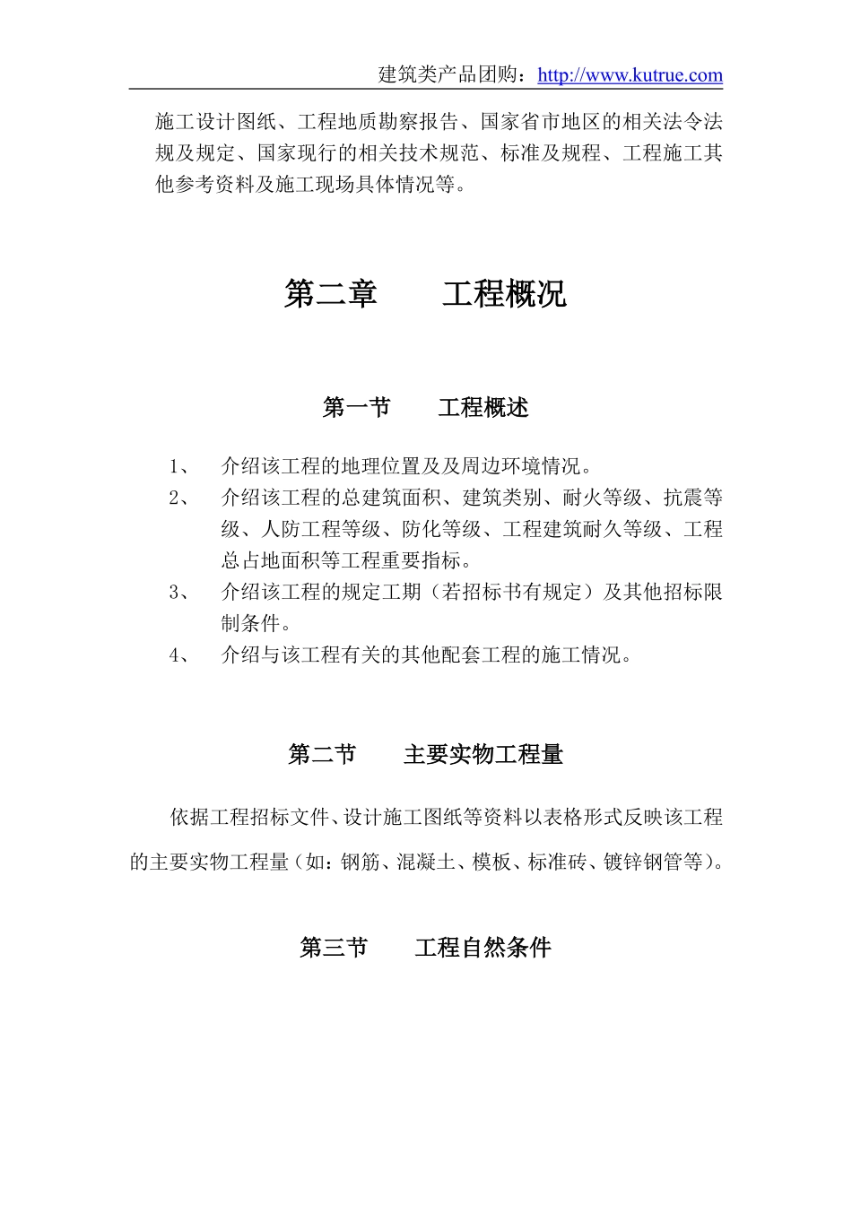 房建工程施工组织设计编制通用模块.pdf_第3页