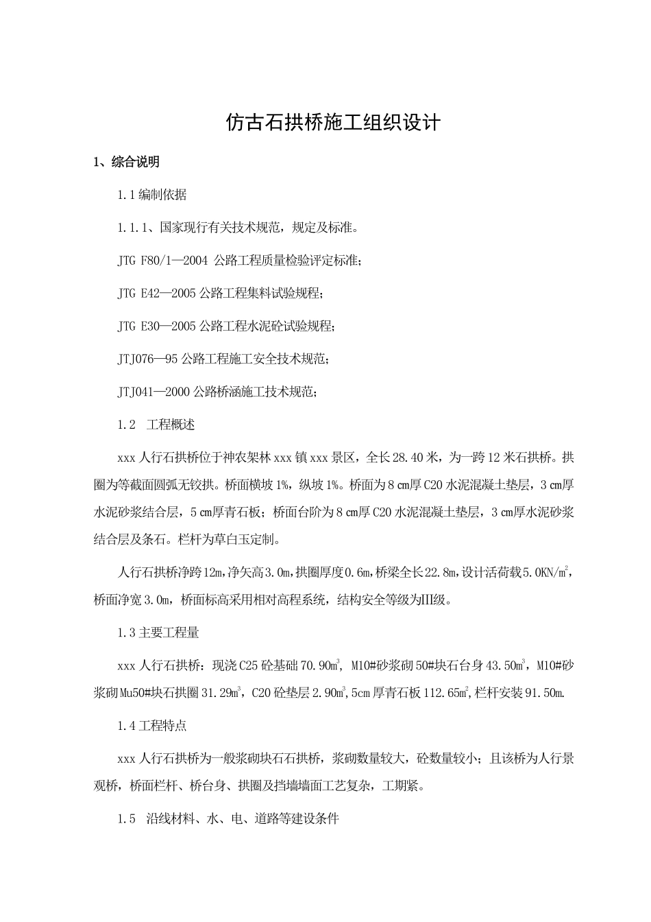 仿古人行石拱桥工程(投标)施工组织设计.pdf_第1页