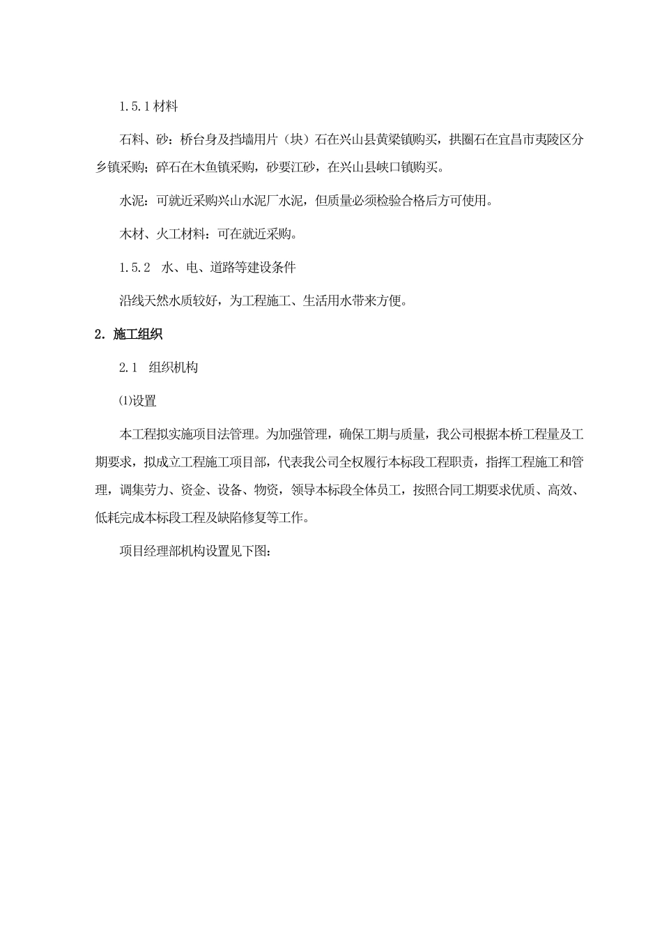仿古人行石拱桥工程(投标)施工组织设计.pdf_第2页