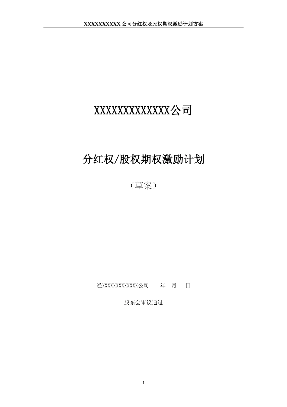 非上市公司分红权及股权期权激励计划方案.pdf_第1页