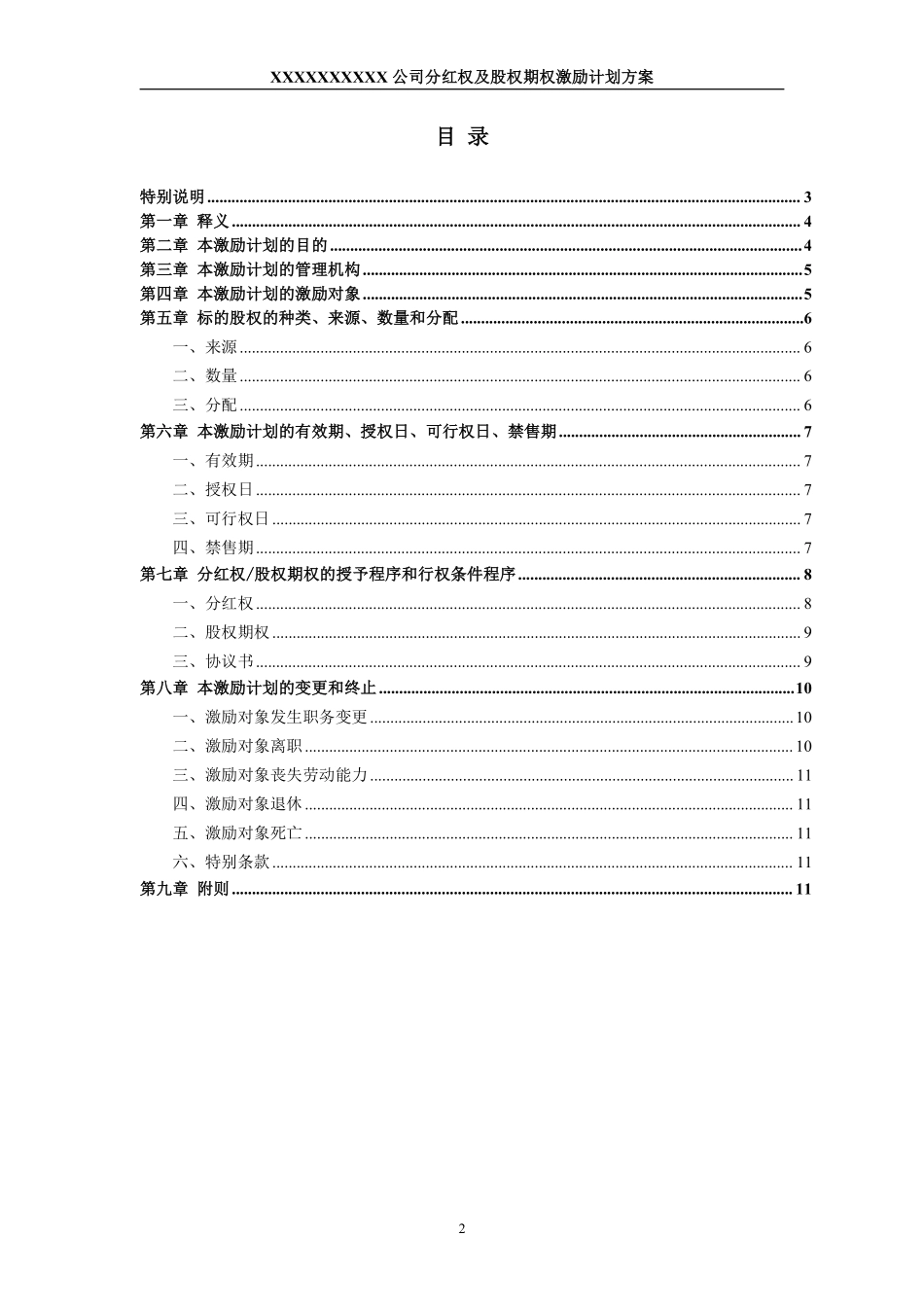 非上市公司分红权及股权期权激励计划方案.pdf_第2页