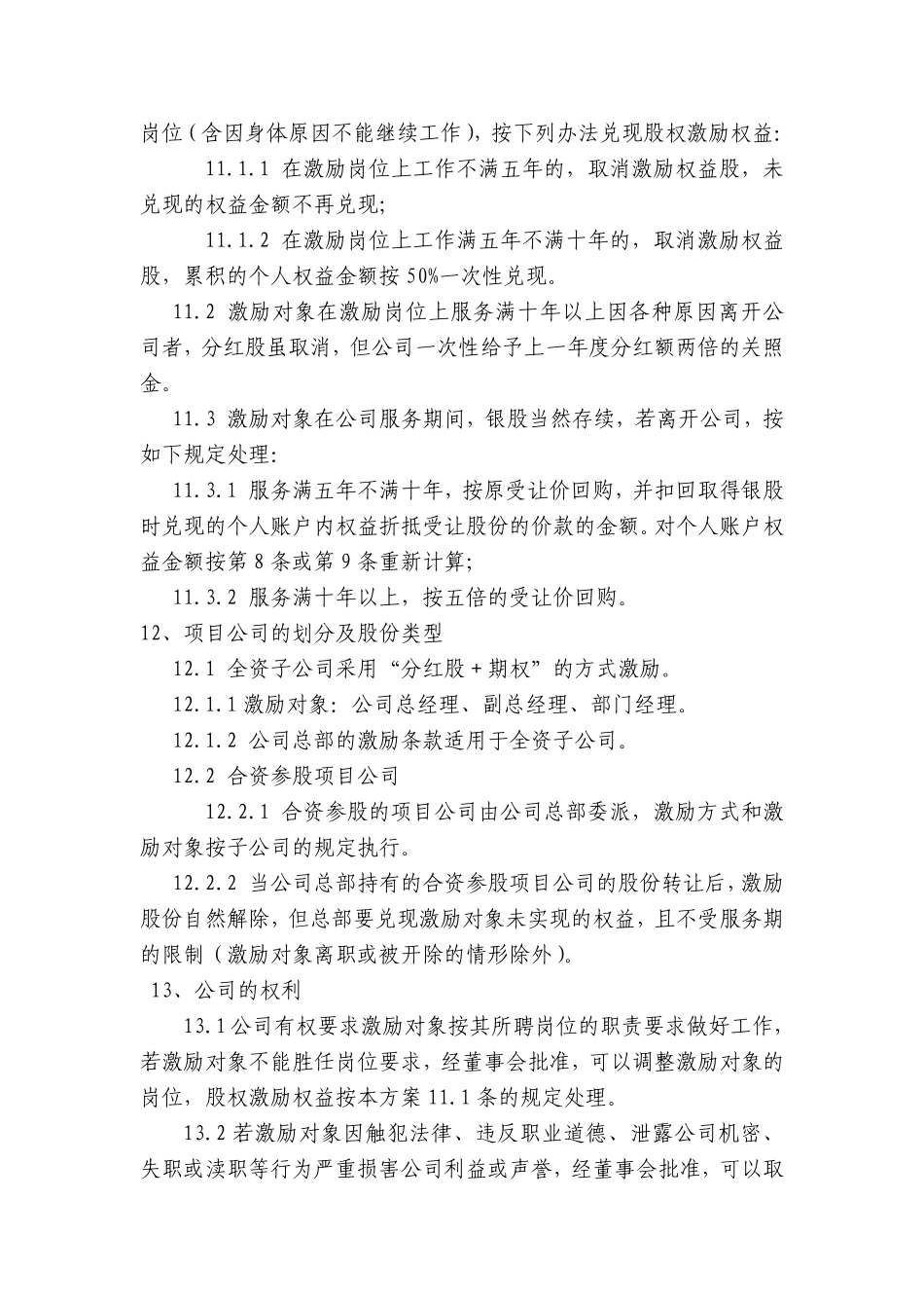 非上市公司股权激励方案的主要要素(经典).pdf_第3页