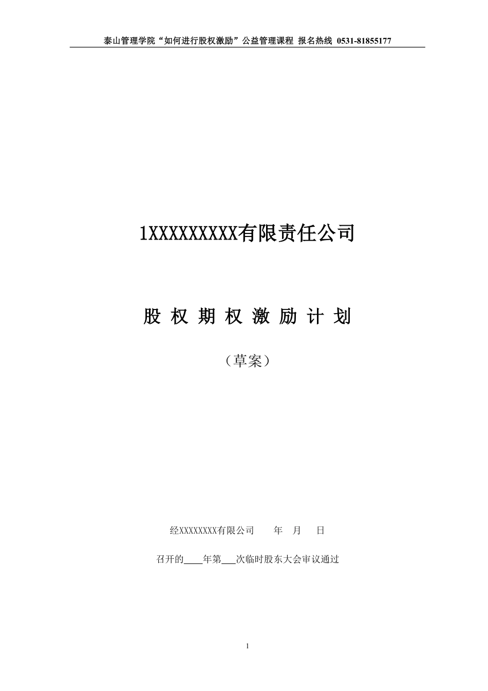 非上市公司股权激励计划协议样本1.pdf_第1页