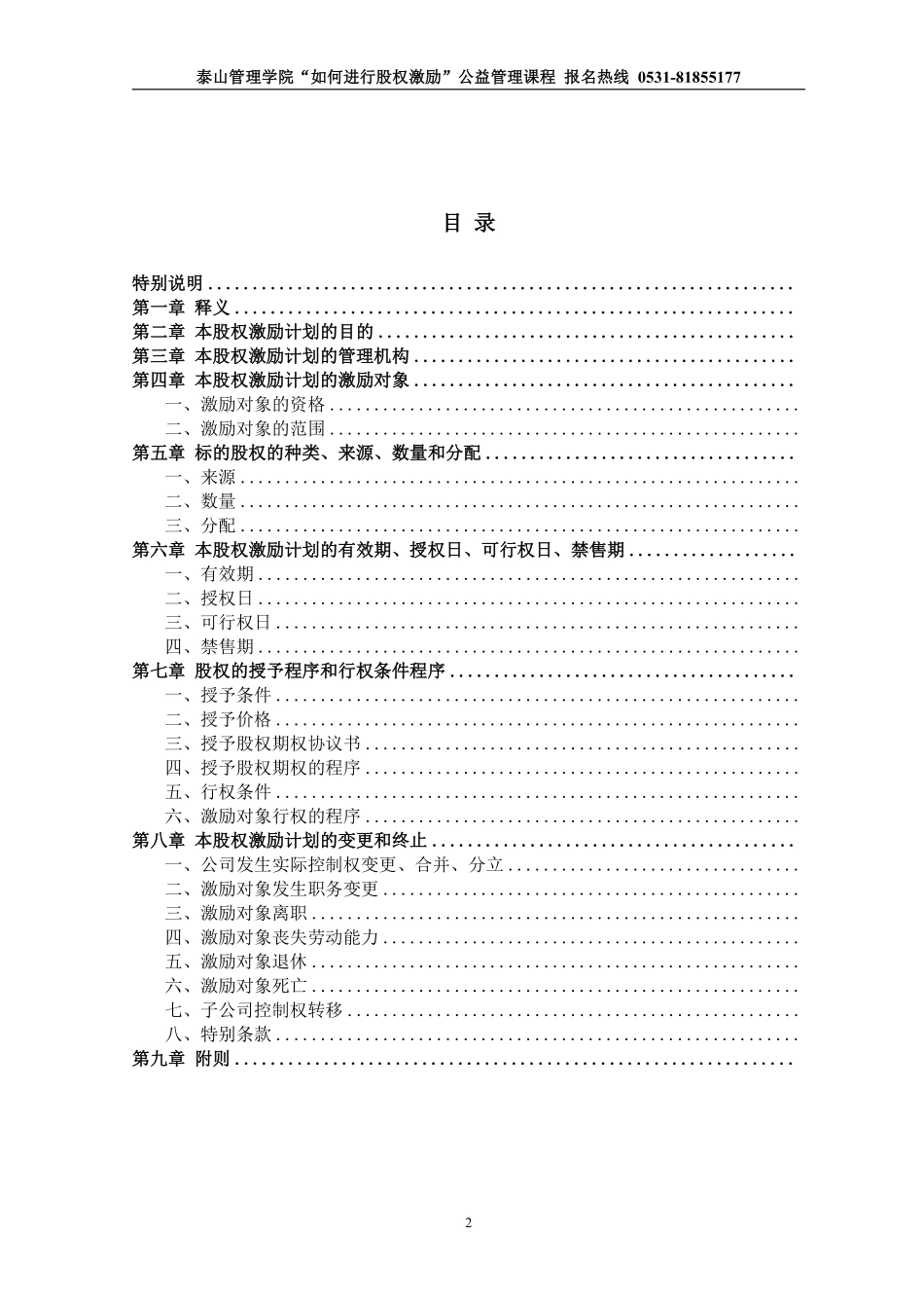 非上市公司股权激励计划协议样本1.pdf_第2页