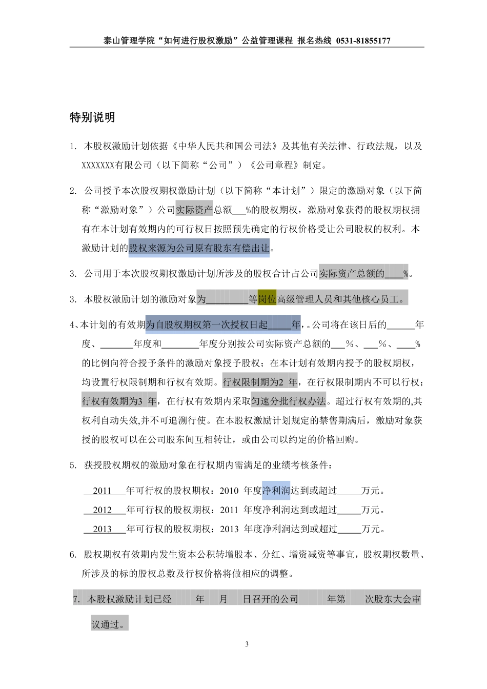 非上市公司股权激励计划协议样本1.pdf_第3页