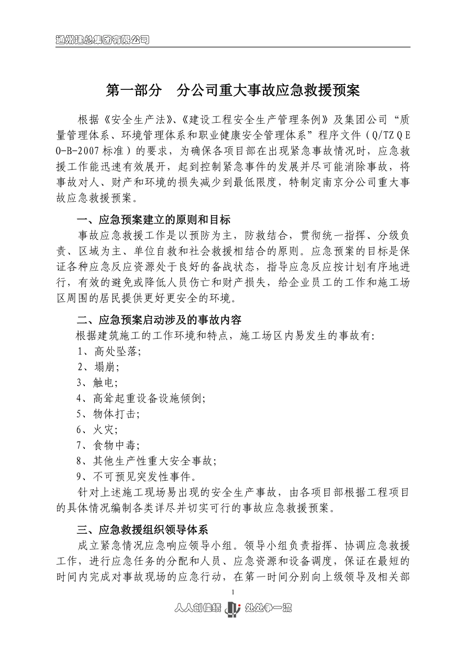 分公司重大事故应急救援预案-8wr.pdf_第1页