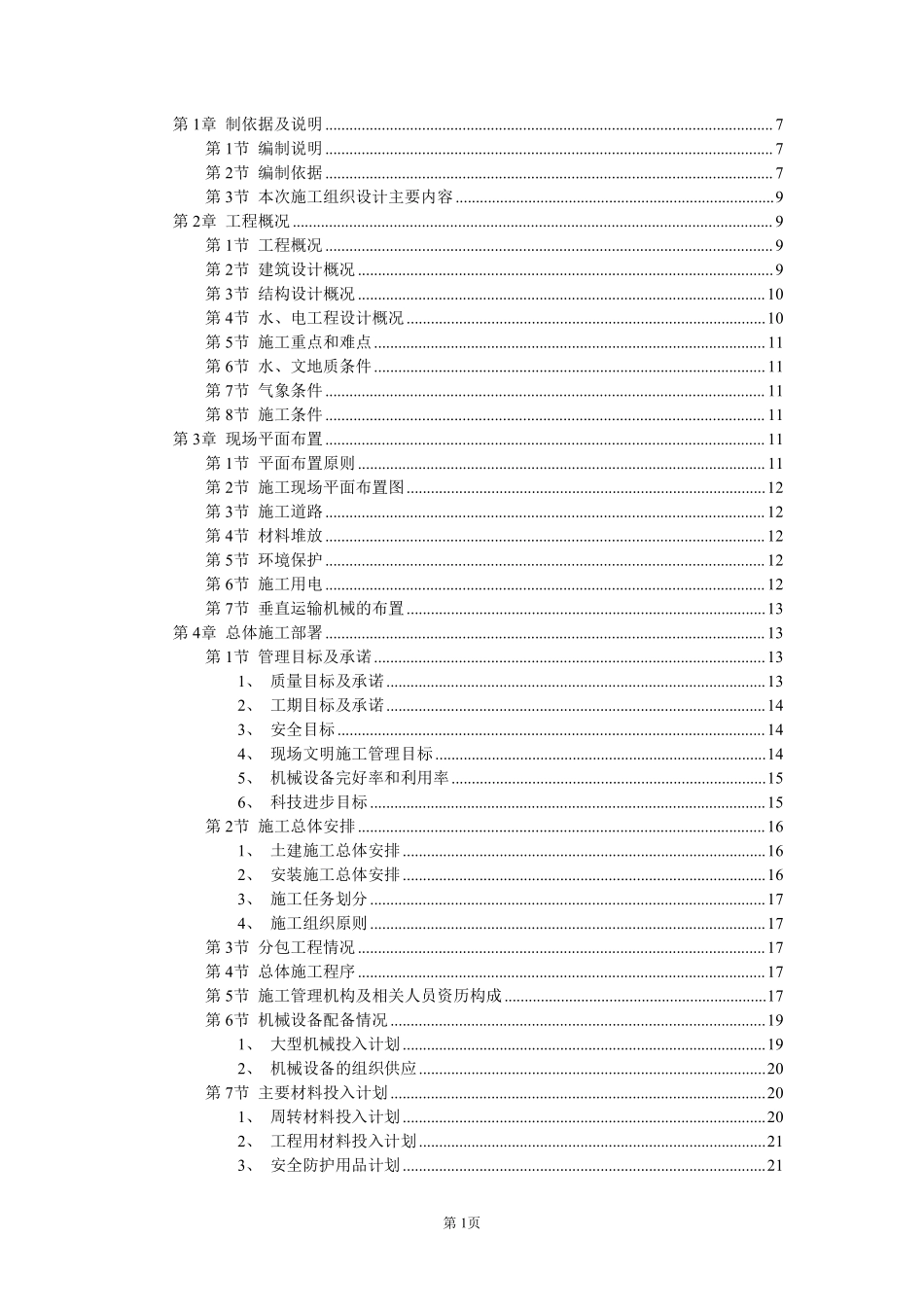 风光苑8号住宅楼工程实施性施工组织设计方案.pdf_第1页