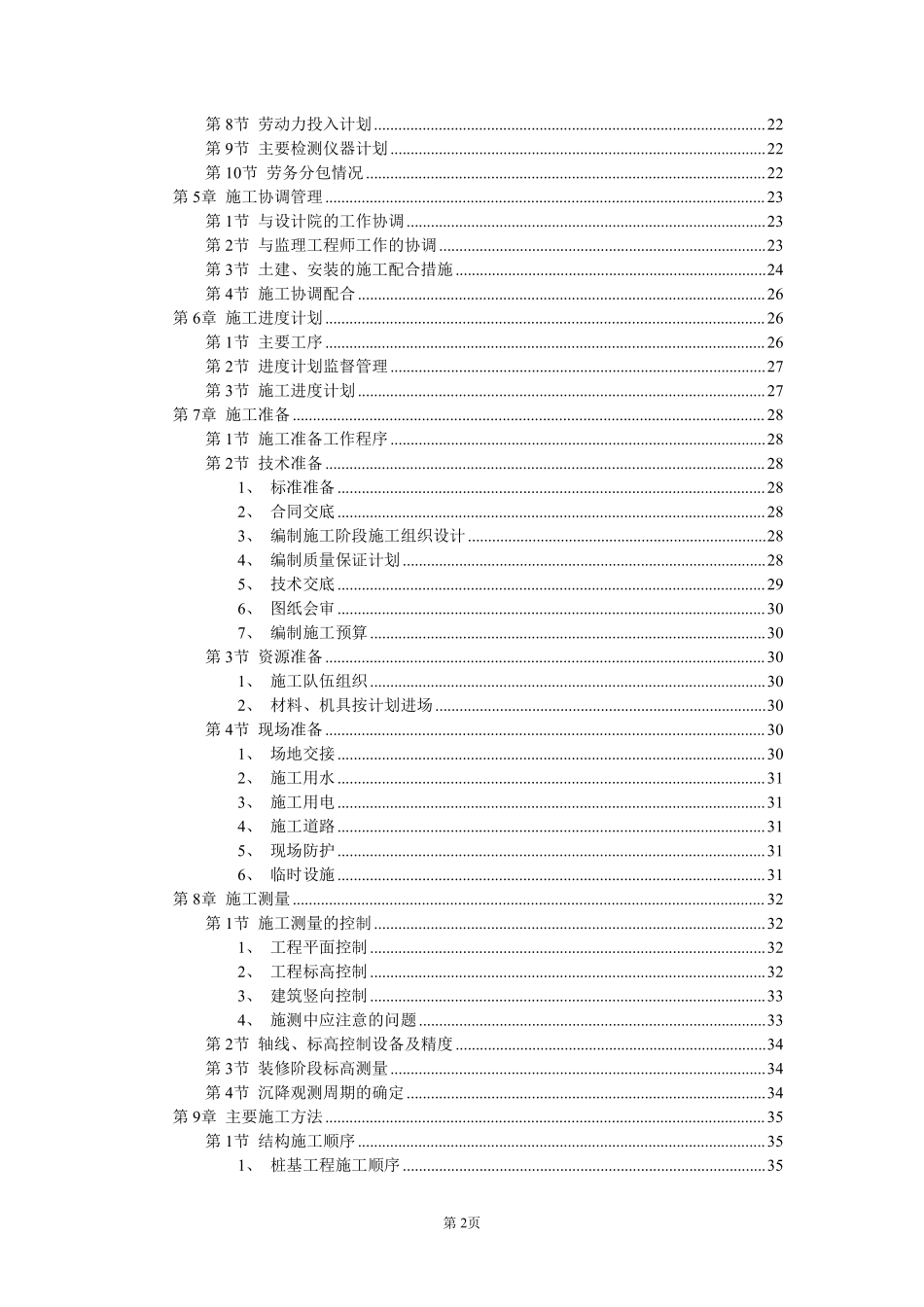 风光苑8号住宅楼工程实施性施工组织设计方案.pdf_第2页