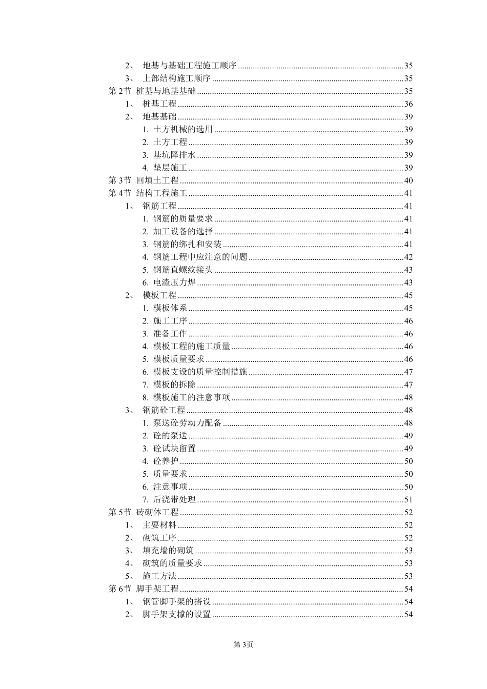 风光苑8号住宅楼工程实施性施工组织设计方案.pdf_第3页