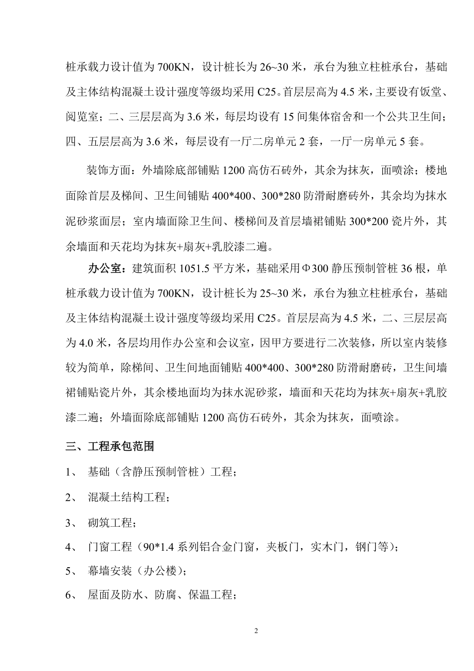 佛山盈峰粉末冶金科技公司（厂房、宿舍楼、办公楼）土建工程施工组织设计-8wr.pdf_第2页