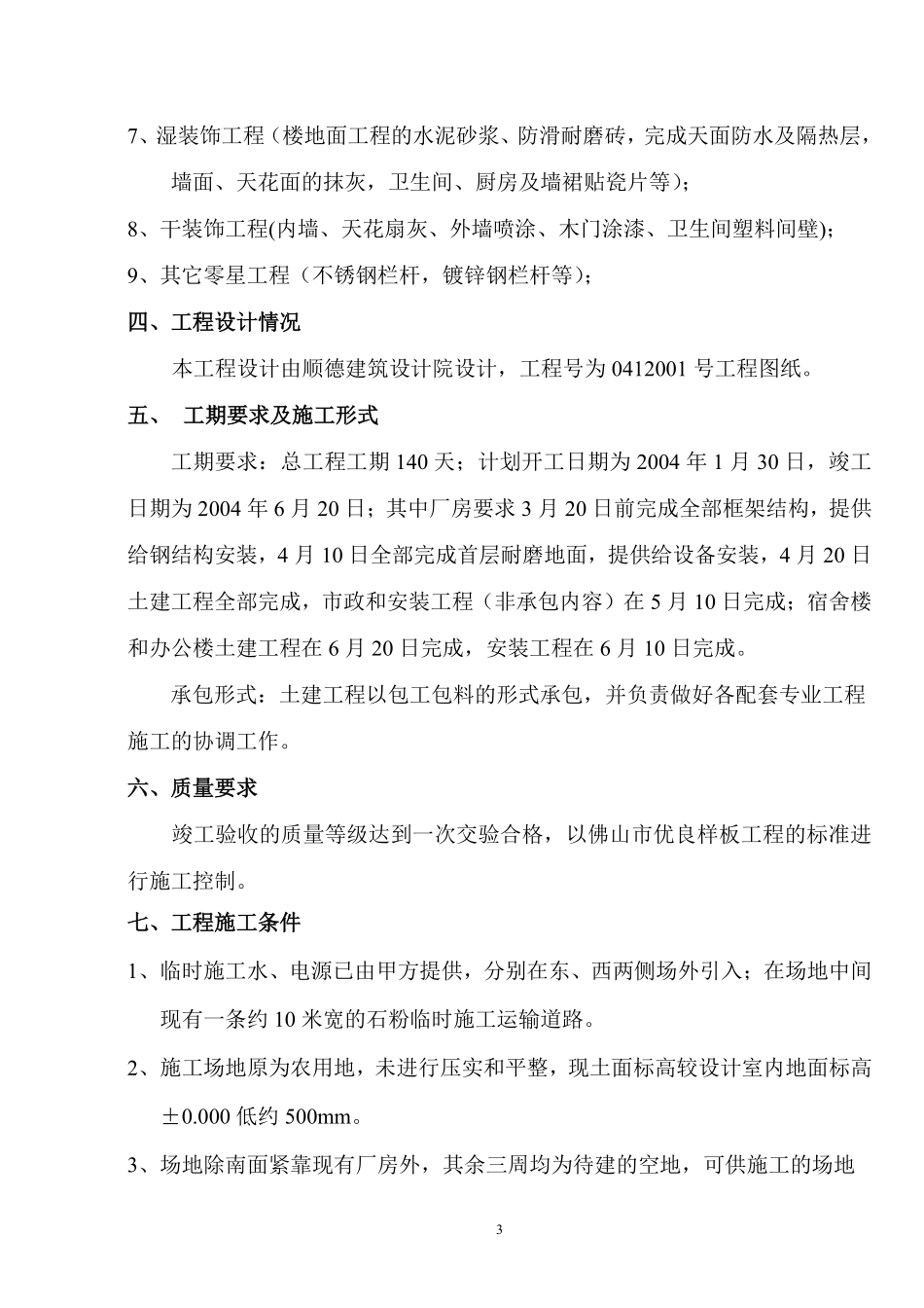 佛山盈峰粉末冶金科技公司（厂房、宿舍楼、办公楼）土建工程施工组织设计-8wr.pdf_第3页