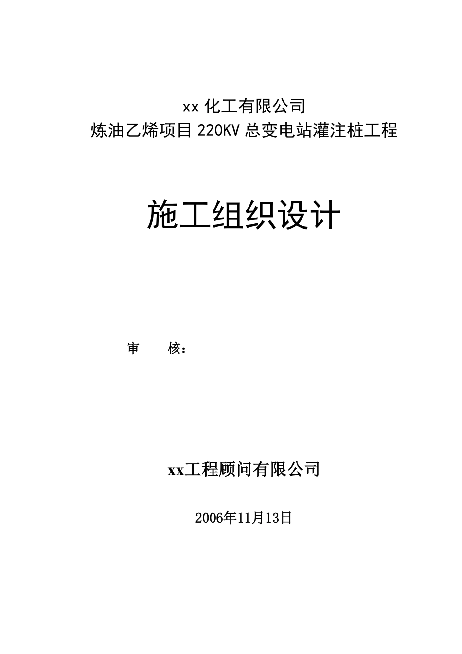 福建某乙烯项目220kv总变电站冲孔灌注桩工程施工组织设计.pdf_第1页