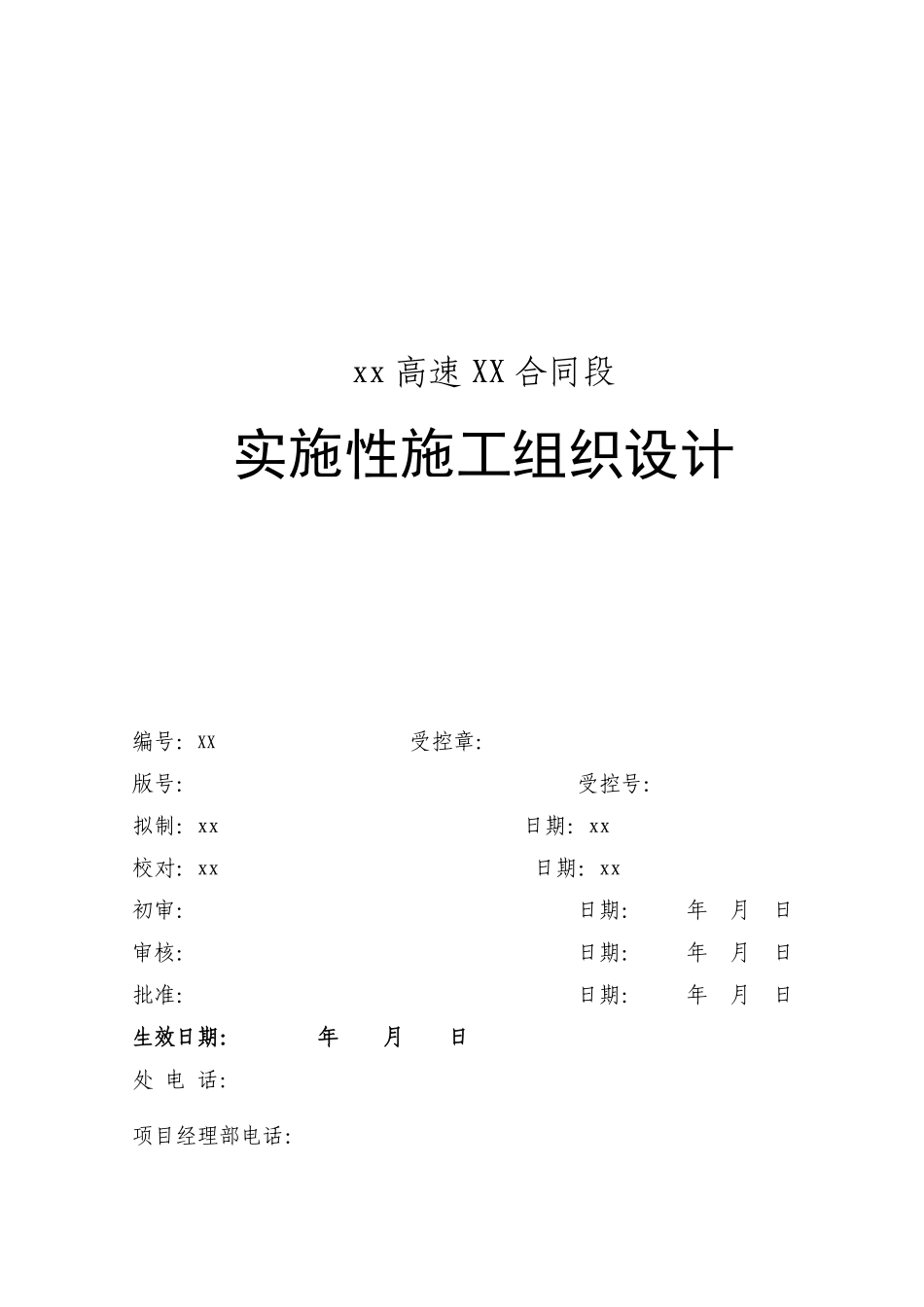 福建省永安至武平（闽粤界）高速公路土建路基工程某标施工组织设计.pdf_第1页