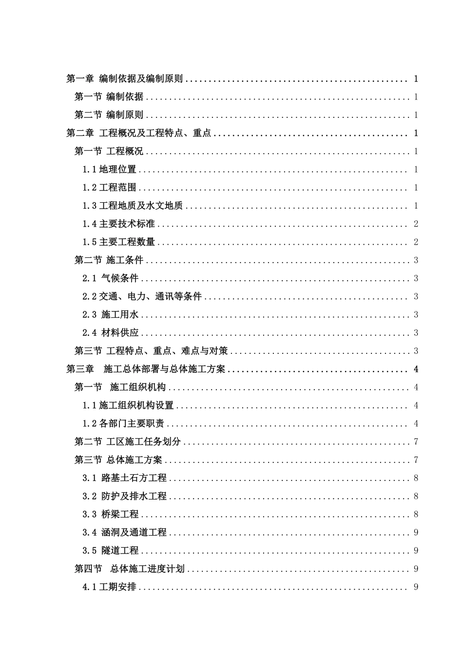 福建省永安至武平（闽粤界）高速公路土建路基工程某标施工组织设计.pdf_第3页