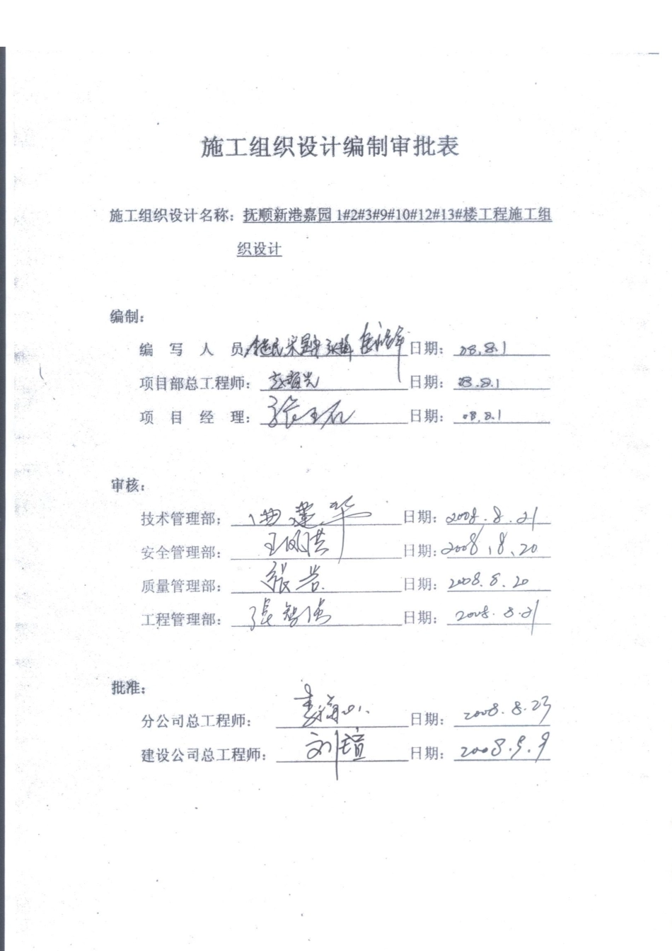 抚顺新港嘉园工程施工组织设计-8wr.pdf_第2页