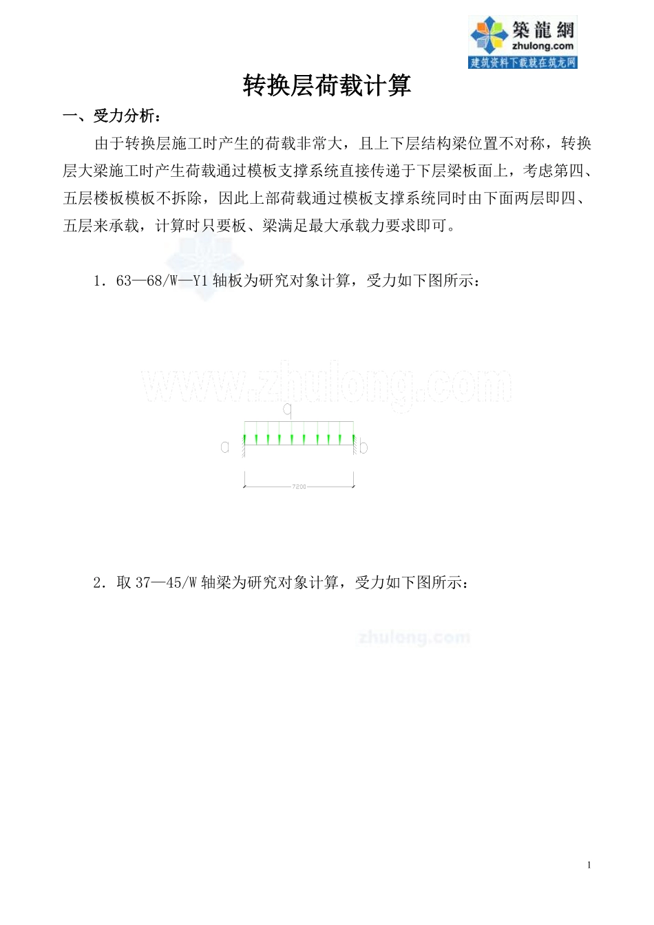 附件二、转换层荷载计算_secret.pdf_第1页