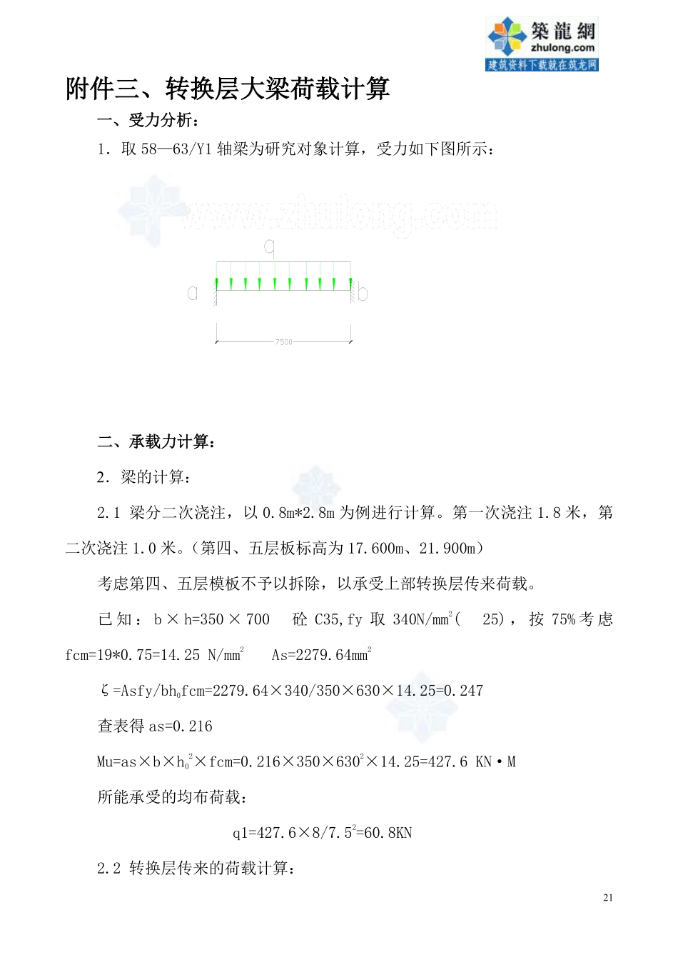 附件三、转换层叠合荷载计算_secret.pdf_第1页