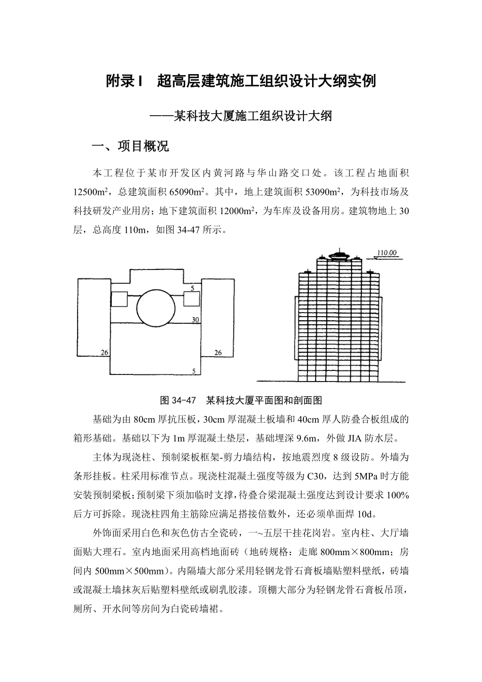 附录I 超高层建筑施工组织设计大纲实例.pdf_第1页