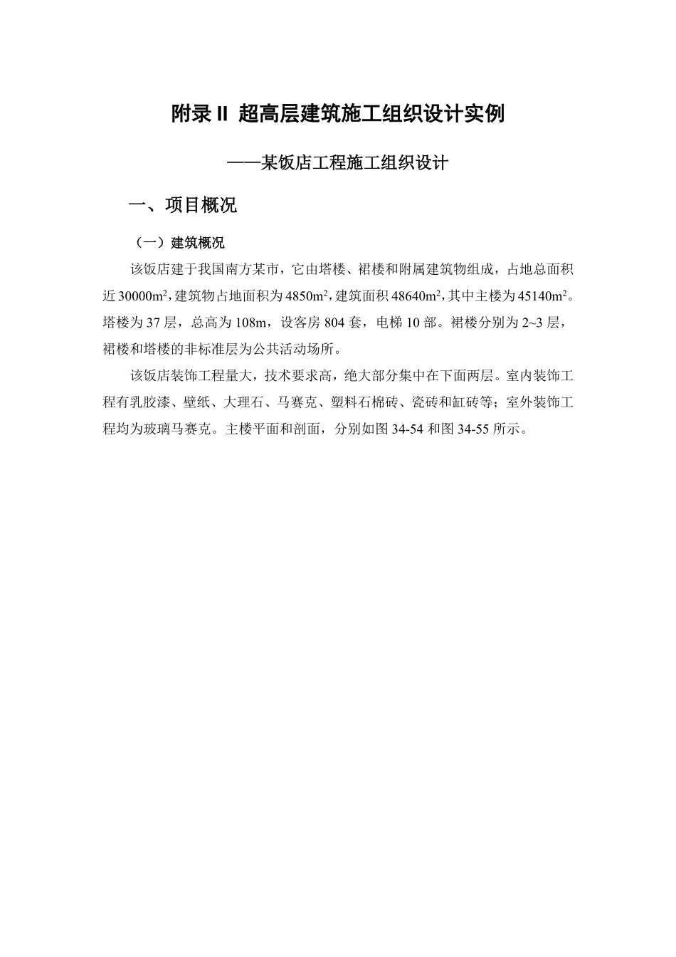 附录II 超高层建筑施工组织设计实例.pdf_第1页