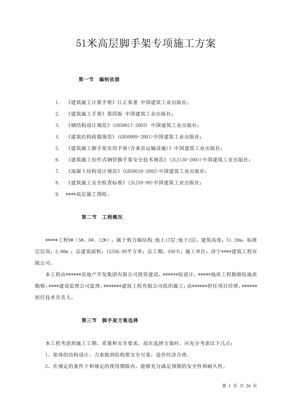 复件 脚手架专项施工方案_new.pdf_第1页