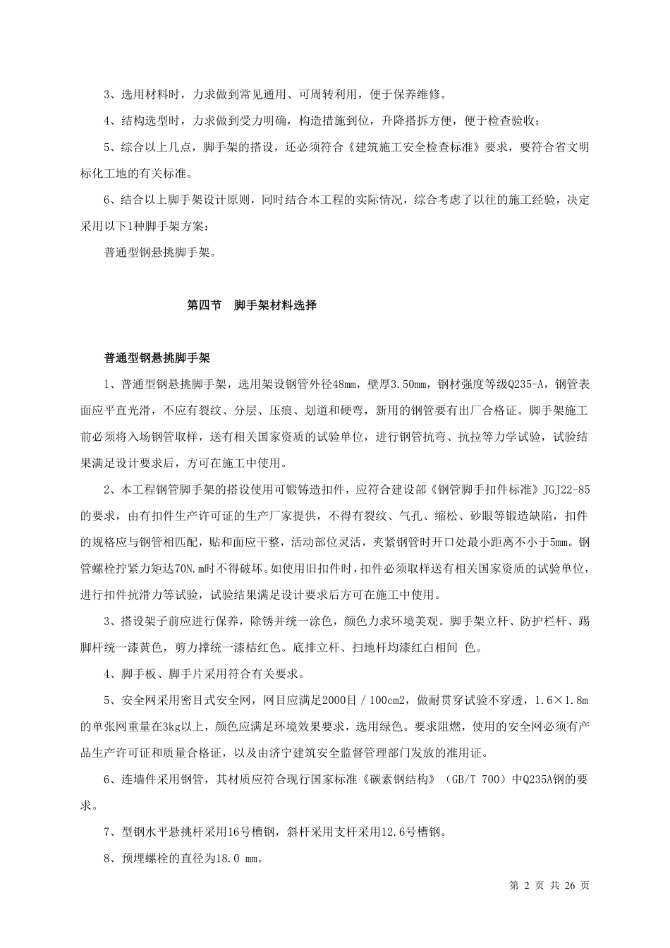 复件 脚手架专项施工方案_new.pdf_第2页