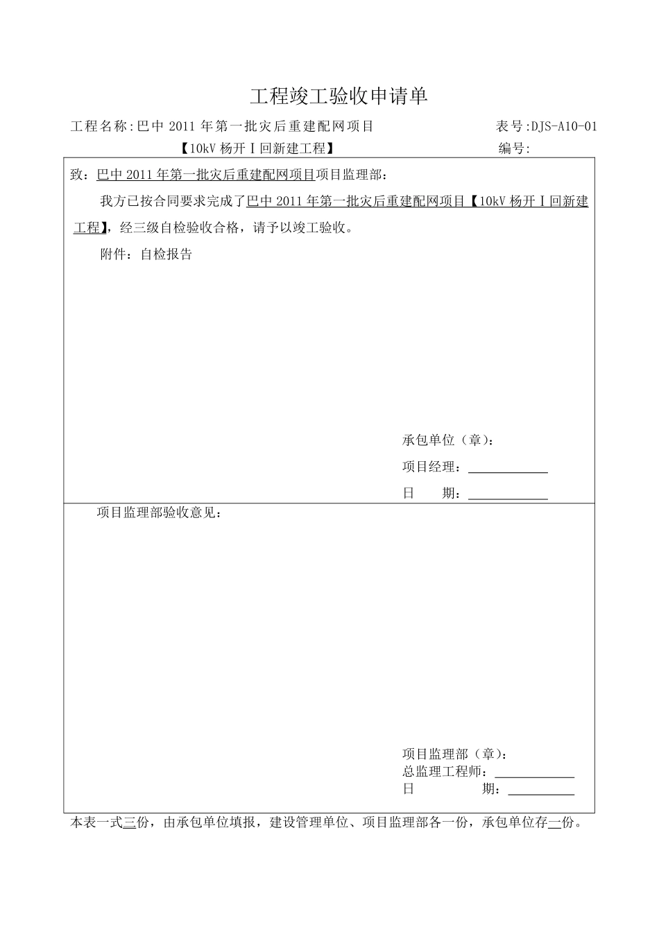 （27、28）工程竣工验收申请报告单.pdf_第1页