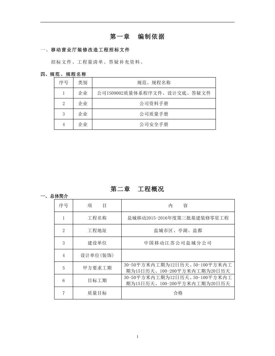 (2015-2016)移动营业厅装修施工组织设计.pdf_第1页