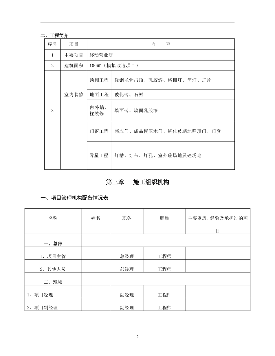 (2015-2016)移动营业厅装修施工组织设计.pdf_第2页