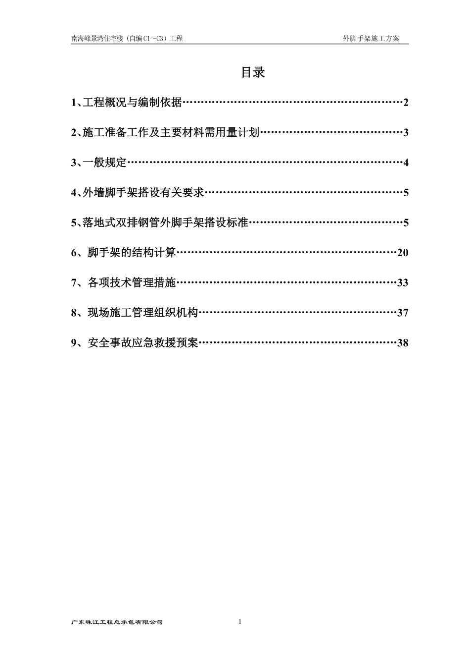 （II期C1-C3）脚手架施工方案20090721.pdf_第1页