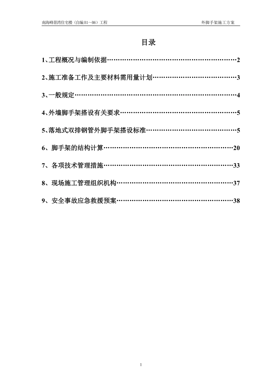 （I期B1-B6）脚手架施工方案20090721.pdf_第1页