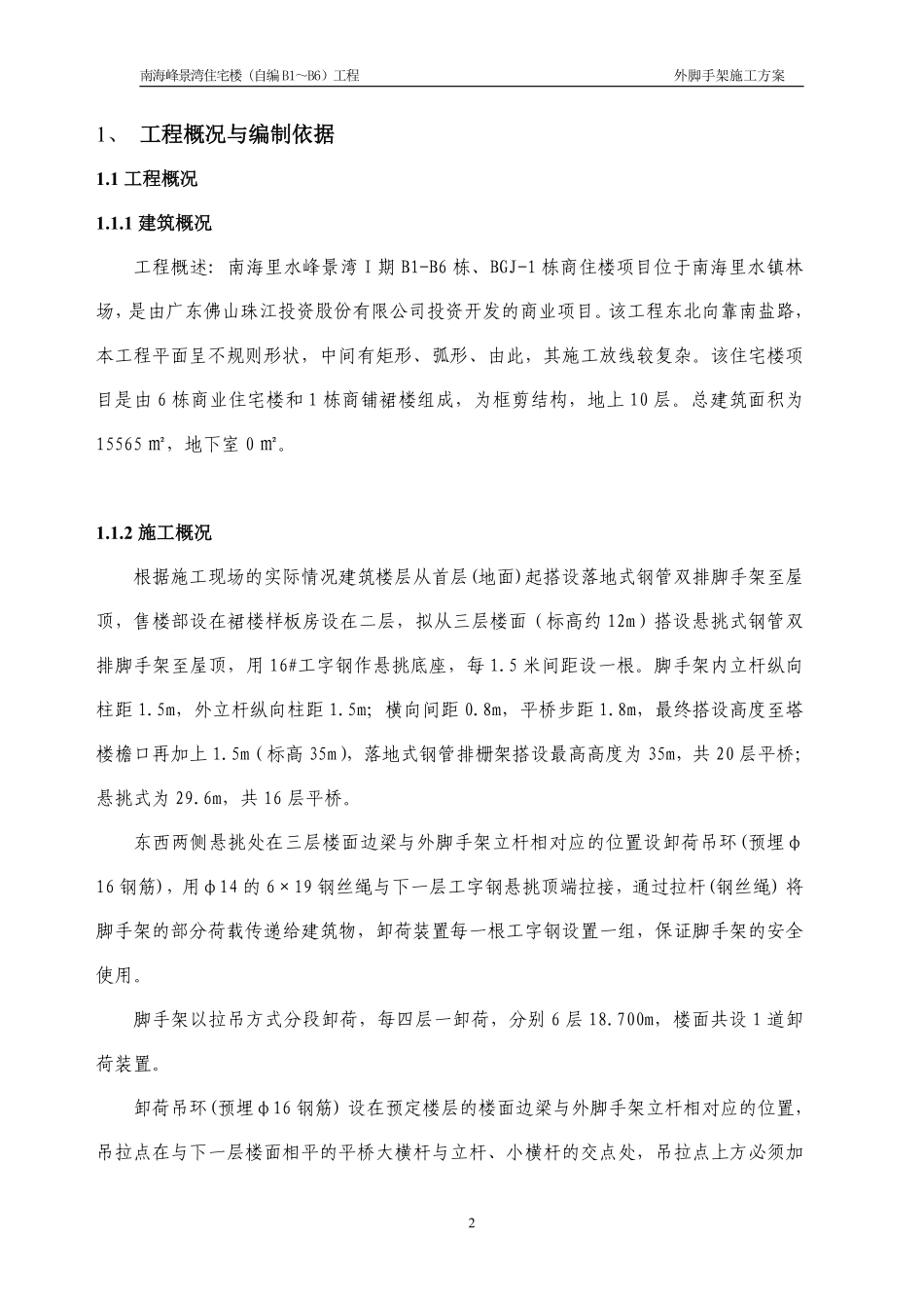 （I期B1-B6）脚手架施工方案20090721.pdf_第2页