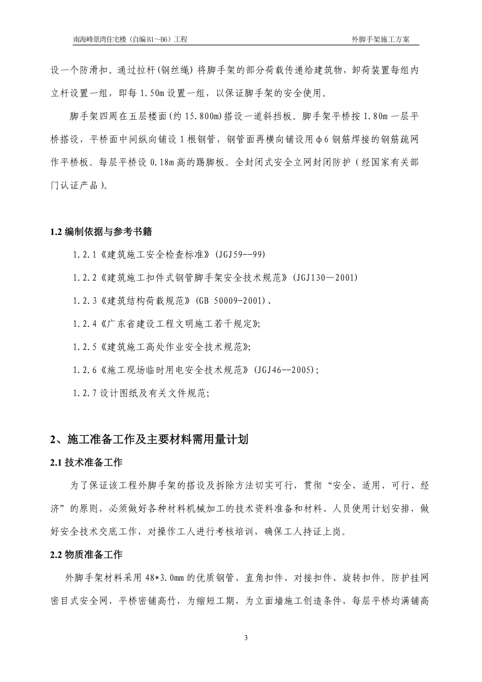 （I期B1-B6）脚手架施工方案20090721.pdf_第3页