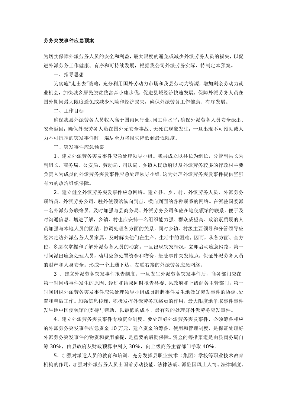 复件 劳务突发事件应急预案.doc.pdf_第1页