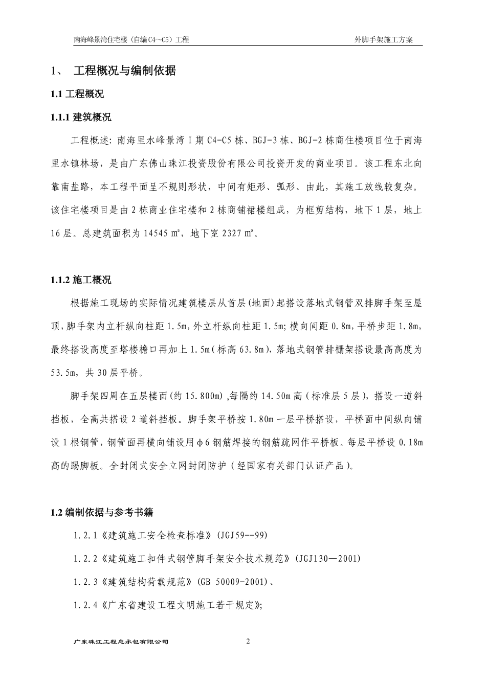 （I期C4-C5）脚手架施工方案20090721.pdf_第2页