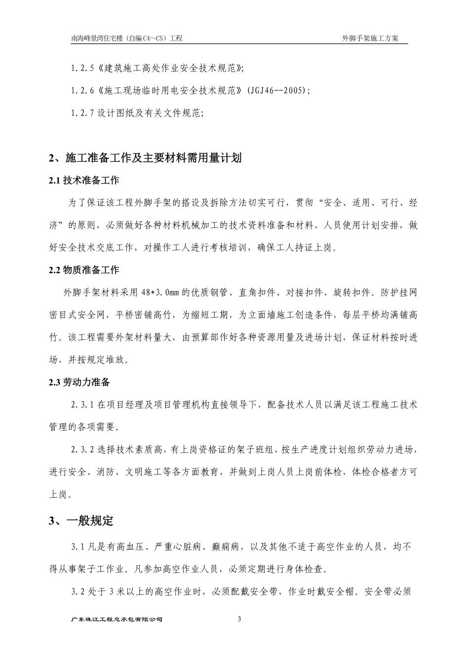 （I期C4-C5）脚手架施工方案20090721.pdf_第3页