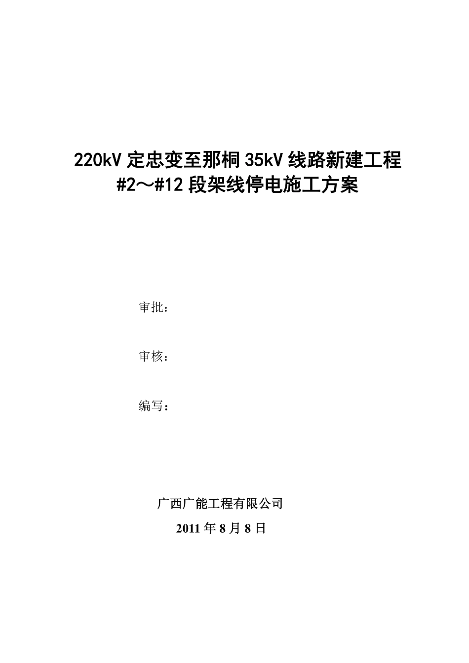 (施工方案)220kV定忠变至那桐35kV线路新建工程#2～#12段架线停电跨越施工方案.pdf_第1页