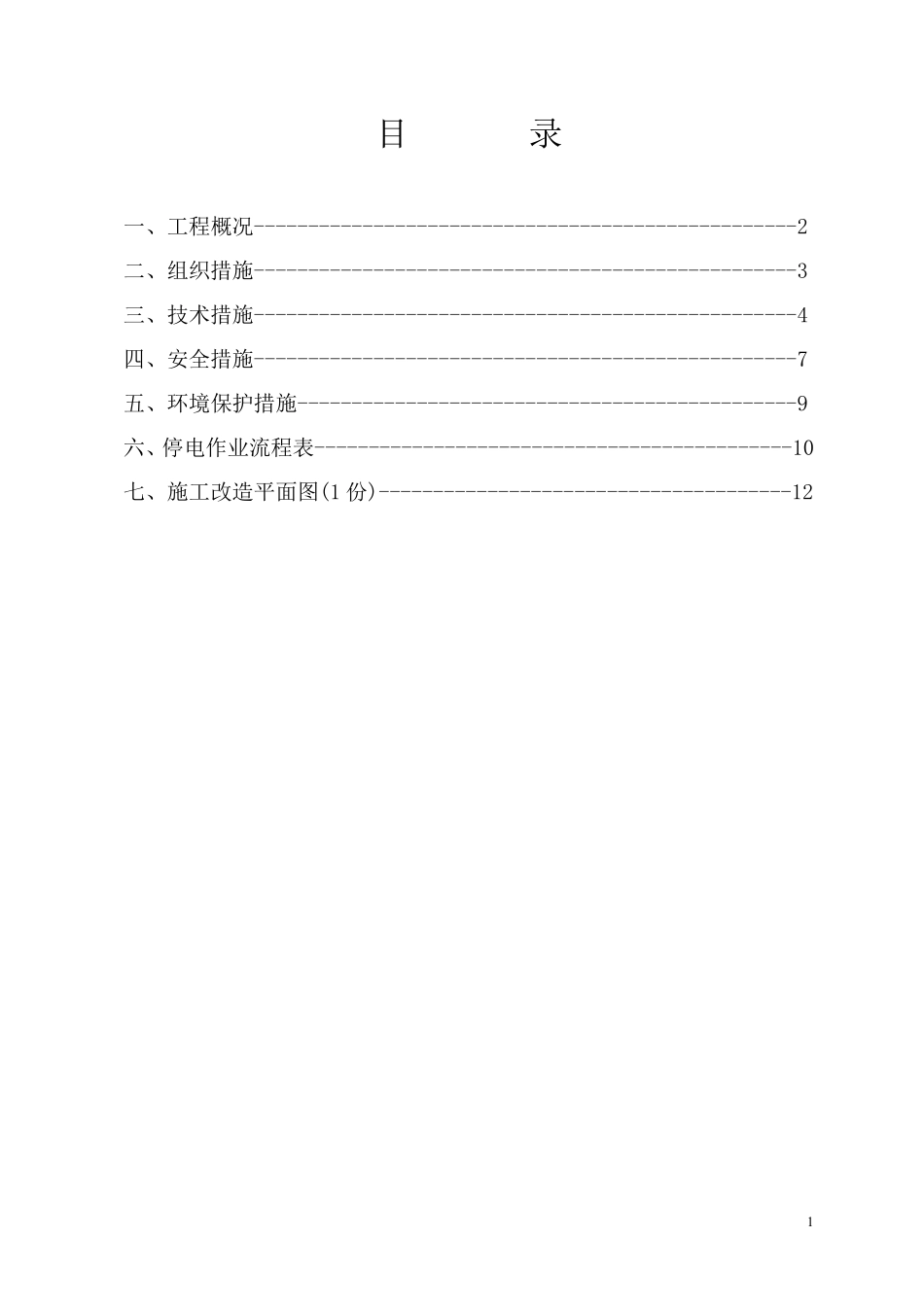 (施工方案)220kV定忠变至那桐35kV线路新建工程#2～#12段架线停电跨越施工方案.pdf_第2页